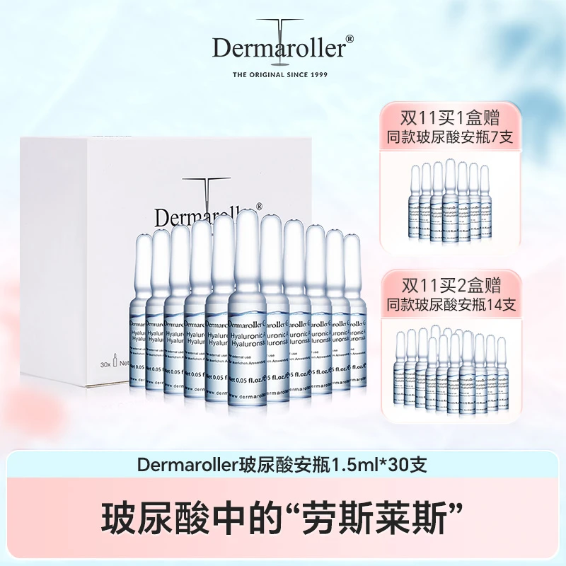 德国Dermaroller玻尿酸安瓶补水保湿修护精华液1.5ml*30支