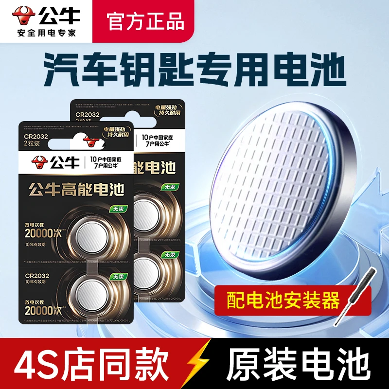 公牛车钥匙电池cr2032纽扣电池大众宝马奔驰换锂电池耐用4S店同款