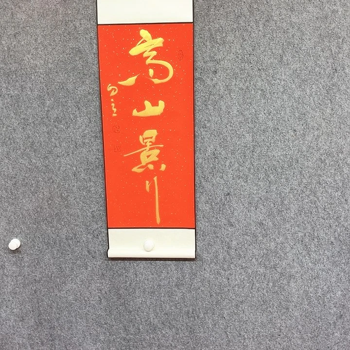 书法高山景行作品