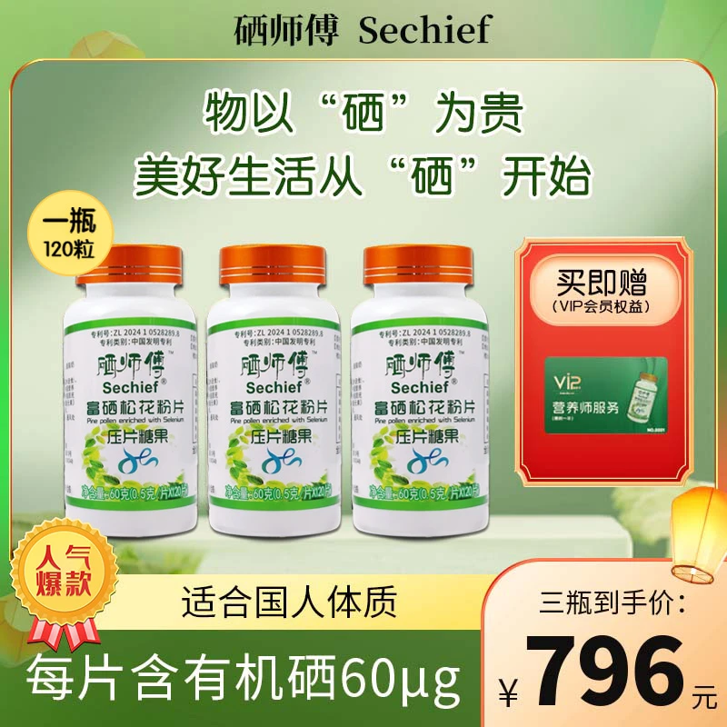 硒师傅富硒松花片糖果压片Sechief