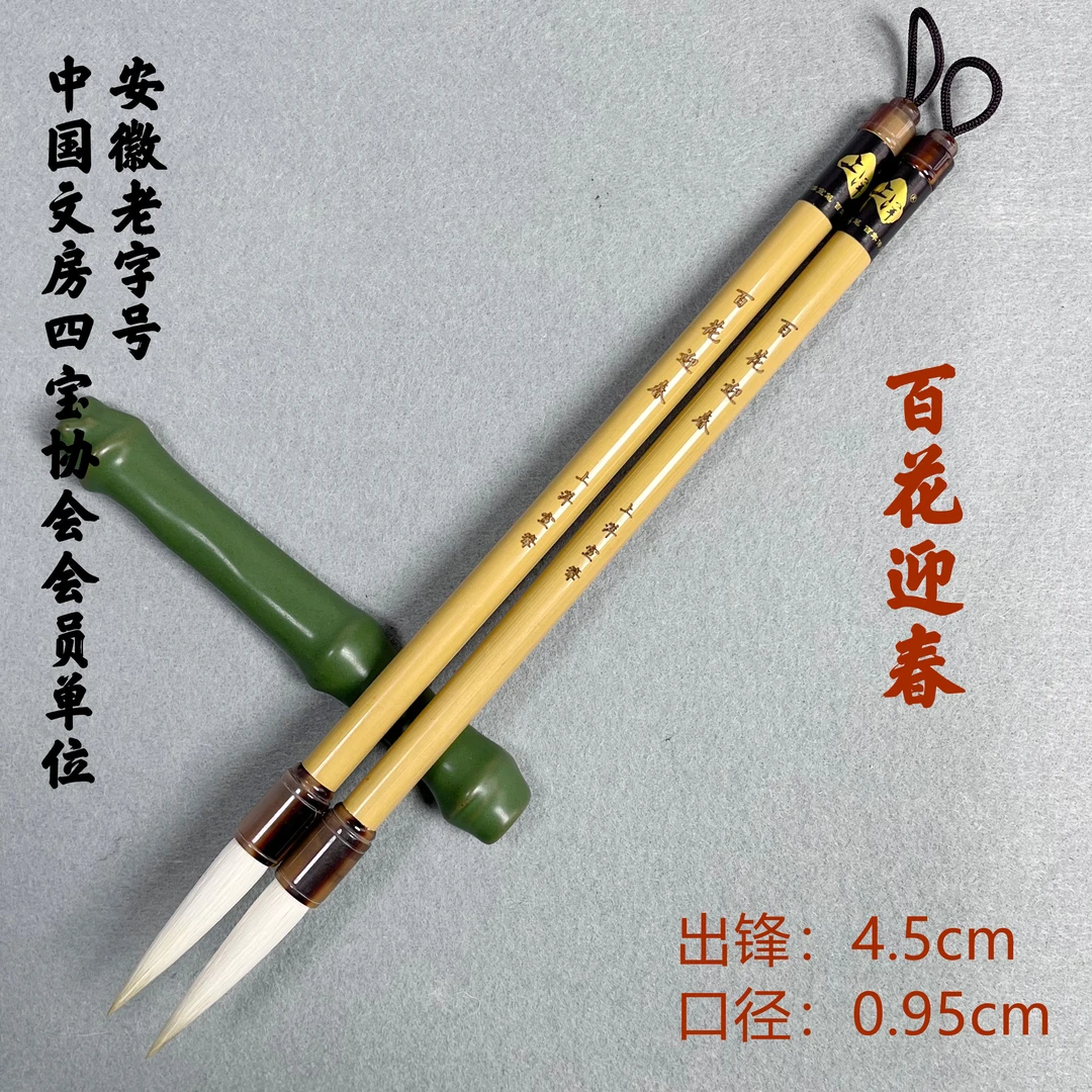 上洋宣笔【百花迎春】纯动物毛羊毫无尼龙 出锋4.5cm口径0.95cm