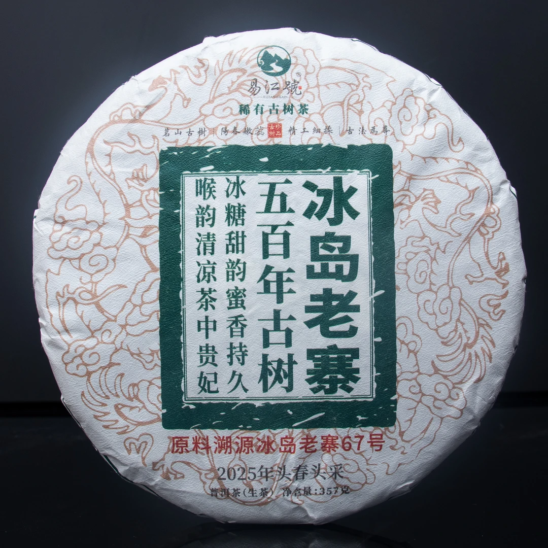 易江号2025年头春选料【五百年古树-冰岛老寨67号】普洱生茶357g/片