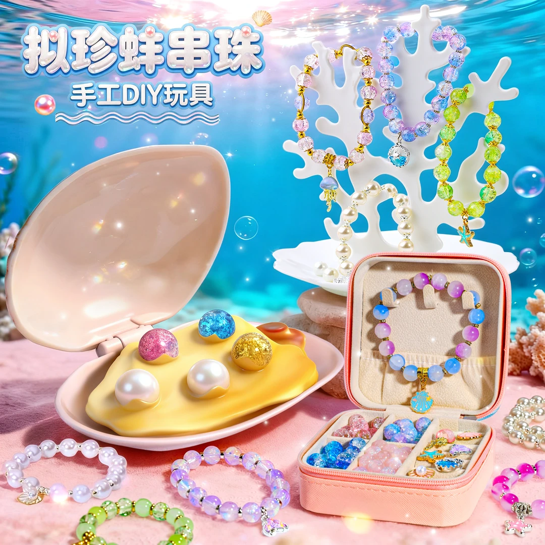 拟珍蚌儿童手链串珠手工diy材料女孩生日礼物玩具圣诞礼盒女童6岁