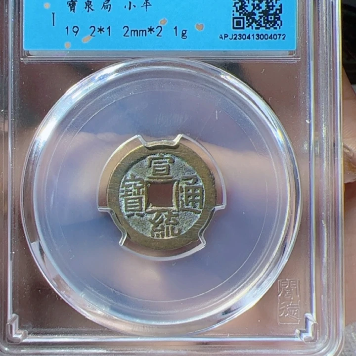 金?**?宣统通宝漂亮的123