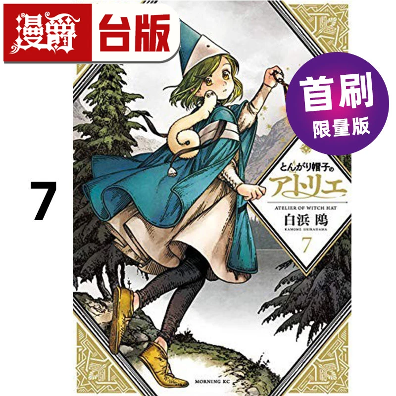 #漫爵 魔法帽的工作室7首刷限量版 台版漫画书 四季 白滨鸥