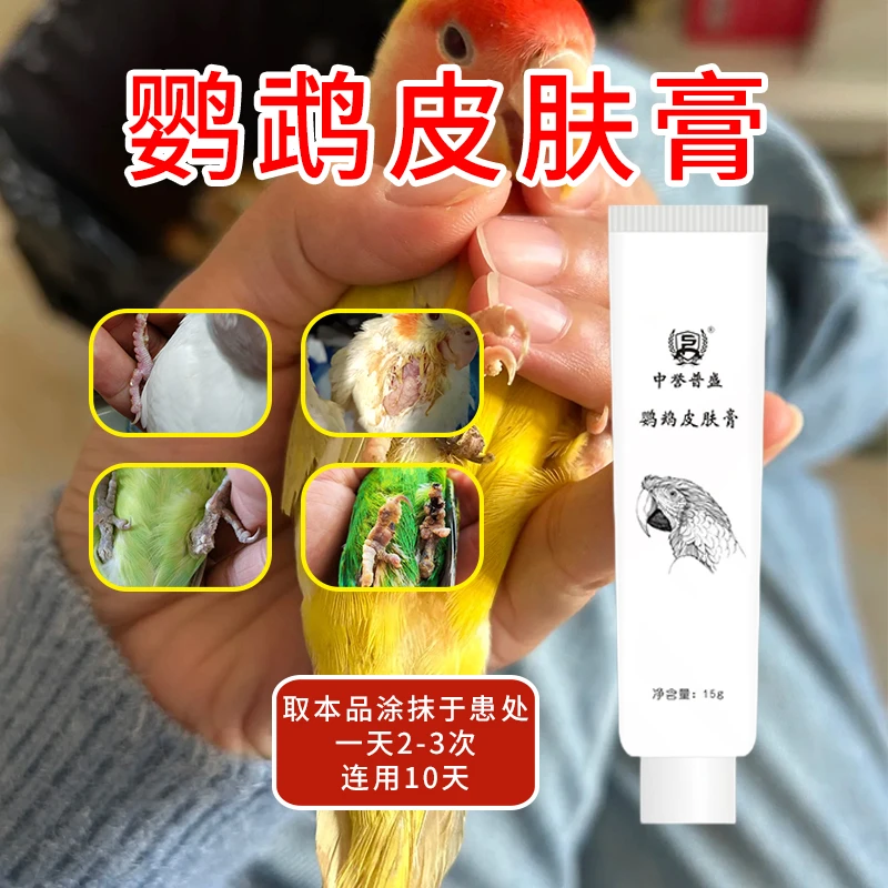 精选【鹦鹉皮肤膏】15g/支鹦鹉鸟类养殖烂皮烂爪用鹦鹉皮肤膏复配型
