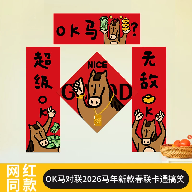 基础OK马对联2026马年新款春联卡通搞笑创意门万马踏清迎新春