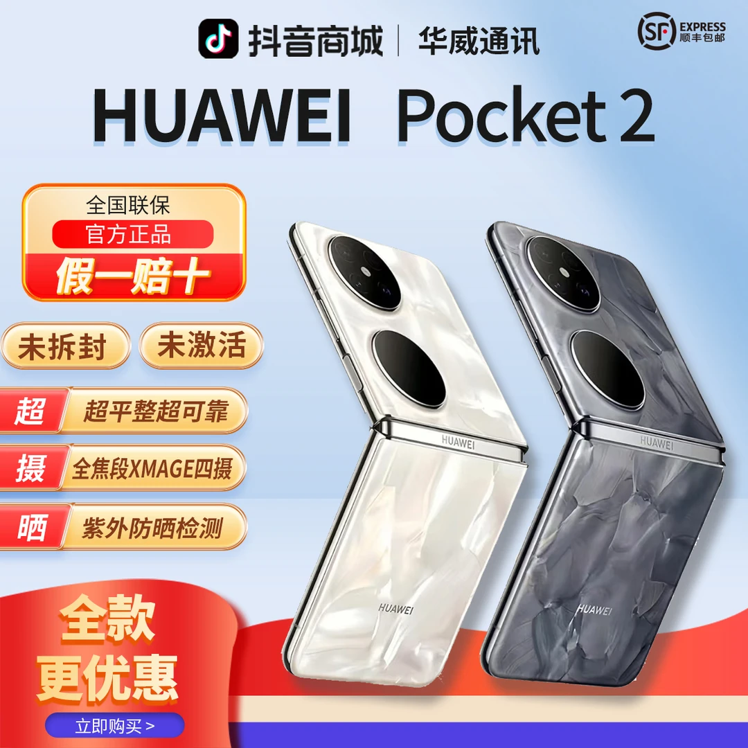 未拆封 Huawei/华为 【全款优惠】Pocket2超平整折叠手机