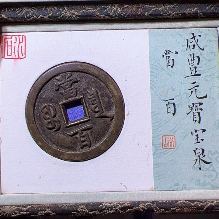 玄***一金咸丰重宝漂亮的当百123