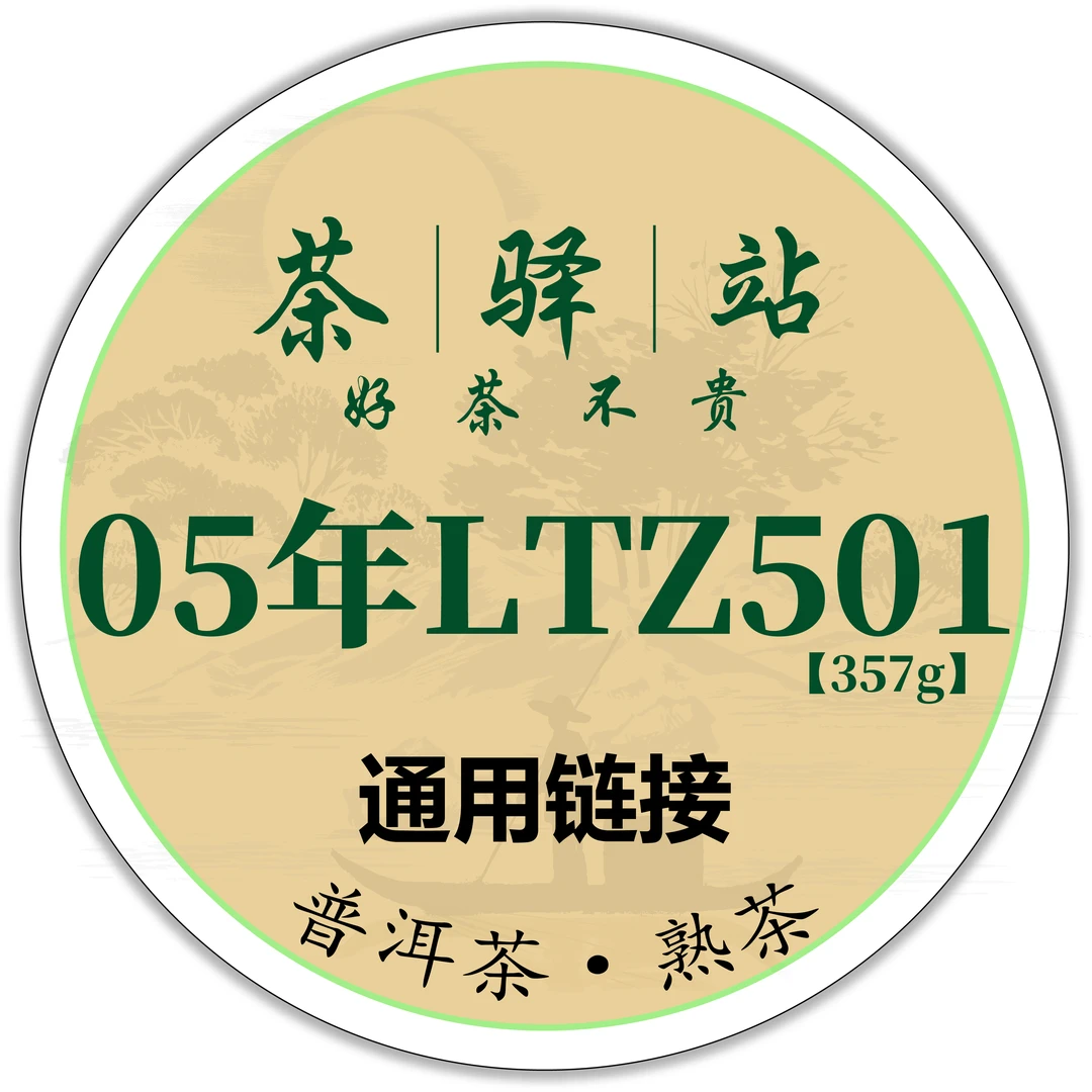 2005年LTZ 501（熟茶）357g一饼 普洱饼茶 普洱茶