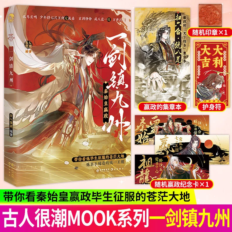 甄选】一剑镇九州 秦始皇嬴政/历史的遗憾少年篇 古人很潮mook系列