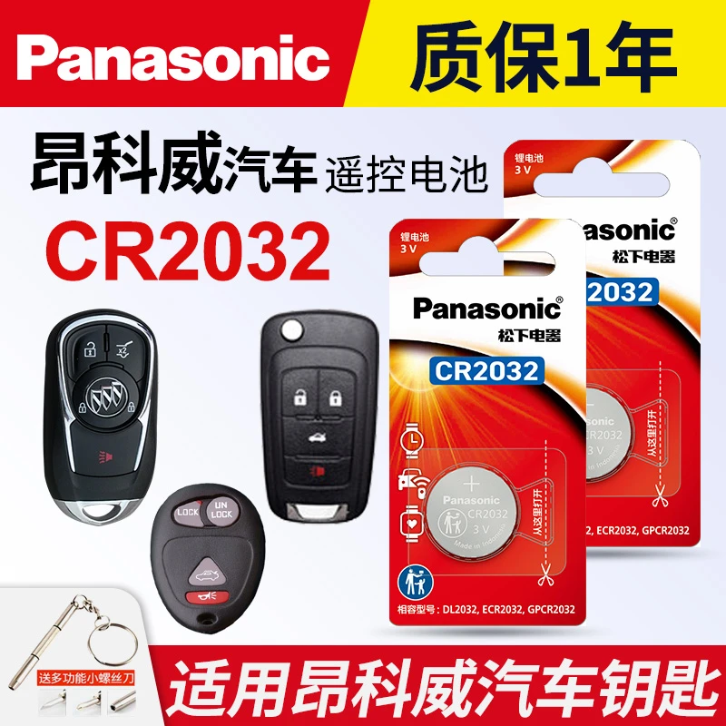 适用别克昂科威plus s汽车钥匙遥控器纽扣电池松下CR2032进口3v