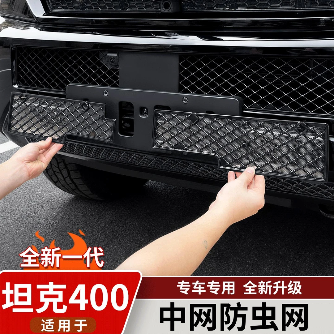 适用26款坦克400hi4t/z防虫网汽车防蚊虫中网水箱免拆防护网改装