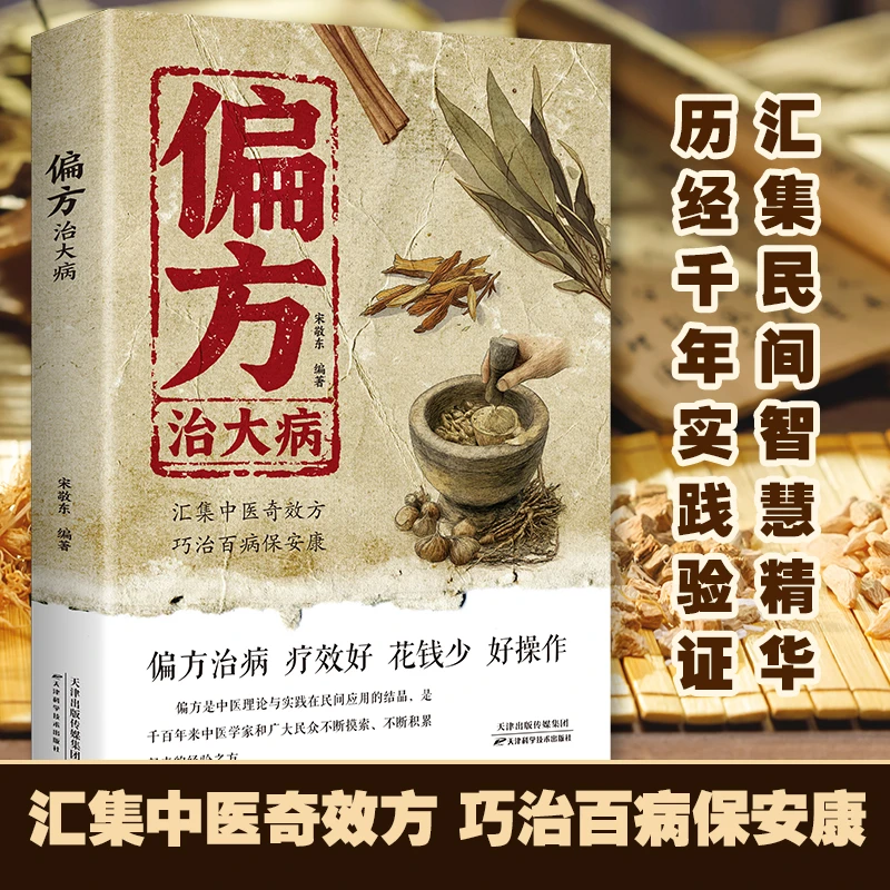 偏方治大病 汇集民间智慧精华历经千年实践验证养生书籍