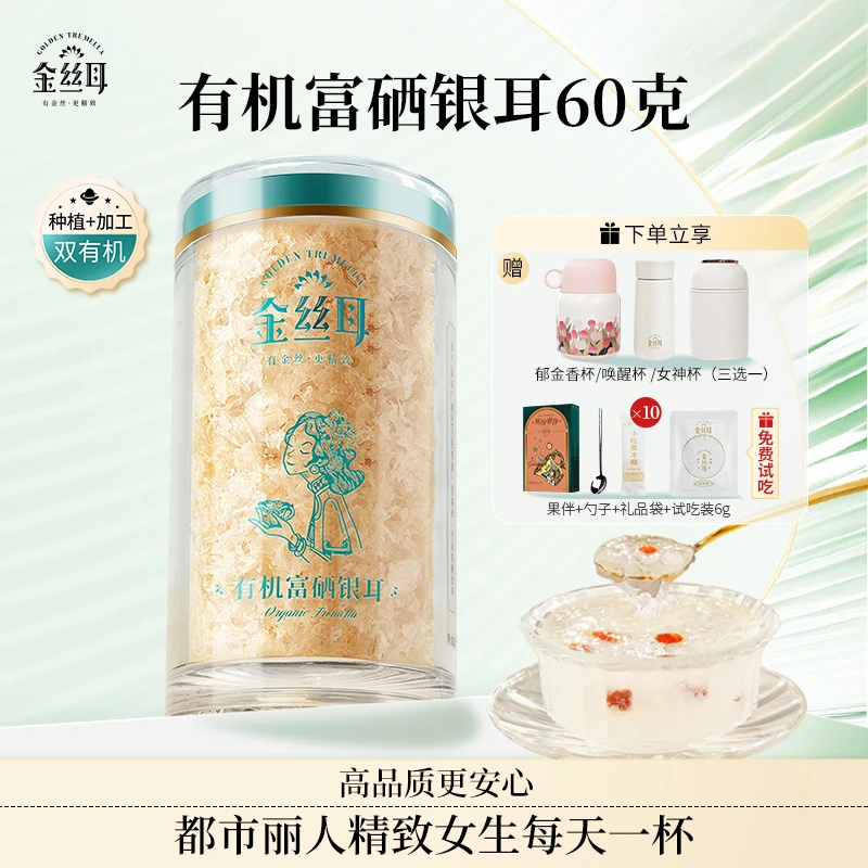 【达人专属】有机干货富硒本草银耳60g古田免煮免泡银耳羹即食