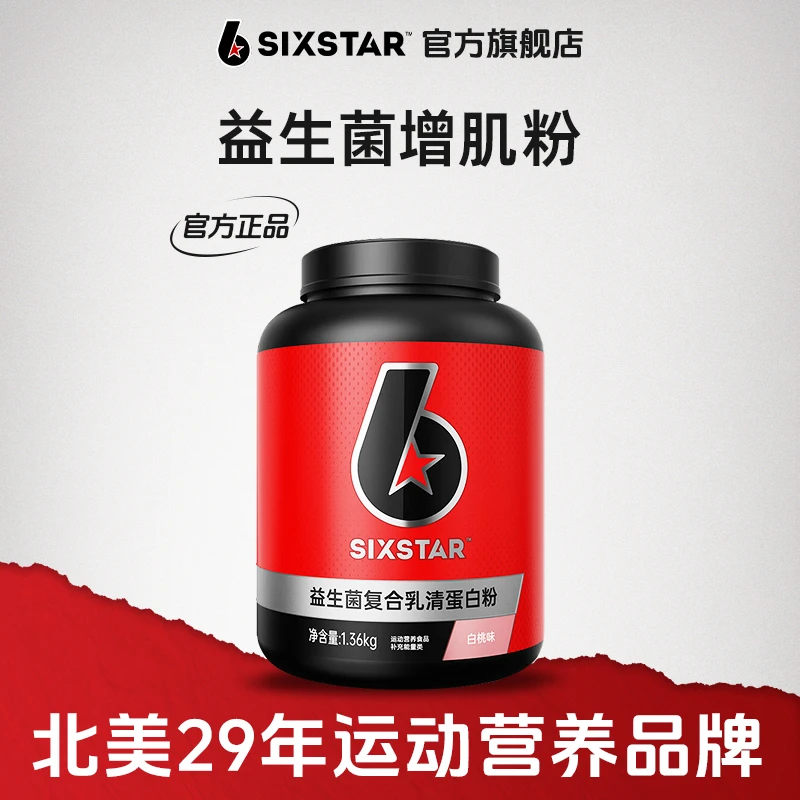 六星迅增增肌粉益生菌复合乳清蛋白粉瘦子增重健身专用补剂正品