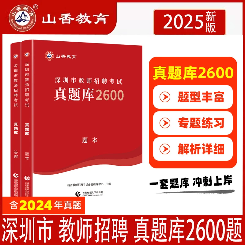 2025年山香教育深圳市教师招聘考试用书真题库2600题客观题主观题