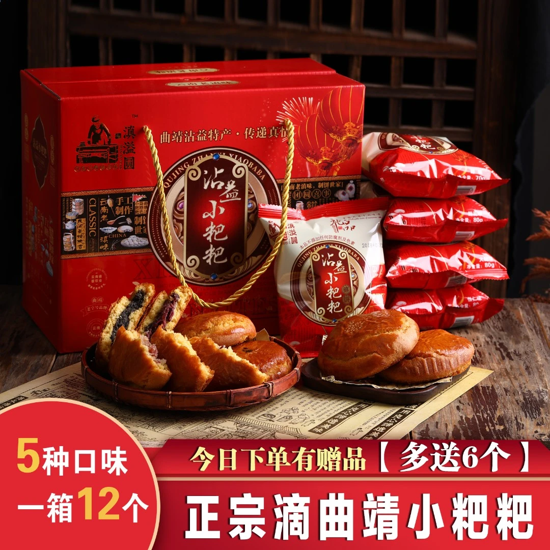 曲靖特产滇益圆沾益小粑粑礼盒（盒/12枚）有赠品