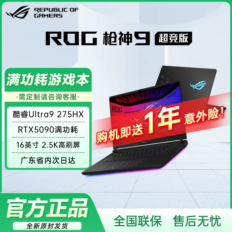 【国家补贴】华硕ROG枪神9 超竞版  U9 275HX RTX5090游戏本电脑