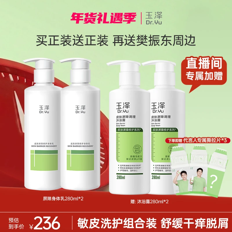 【洗护套组】玉泽皮肤屏障修护身体乳屏障修护沐浴露保湿补水润肤TR