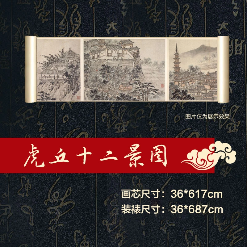 复刻明沈周《虎丘十二景图》宣纸高清微喷卷轴装裱家居装饰艺术精品