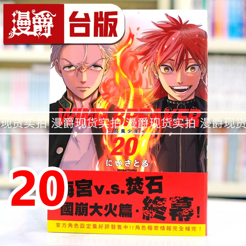 现货 漫爵 WIND BREAKER 防风少年20 台版漫画书 尖端 にいさとる