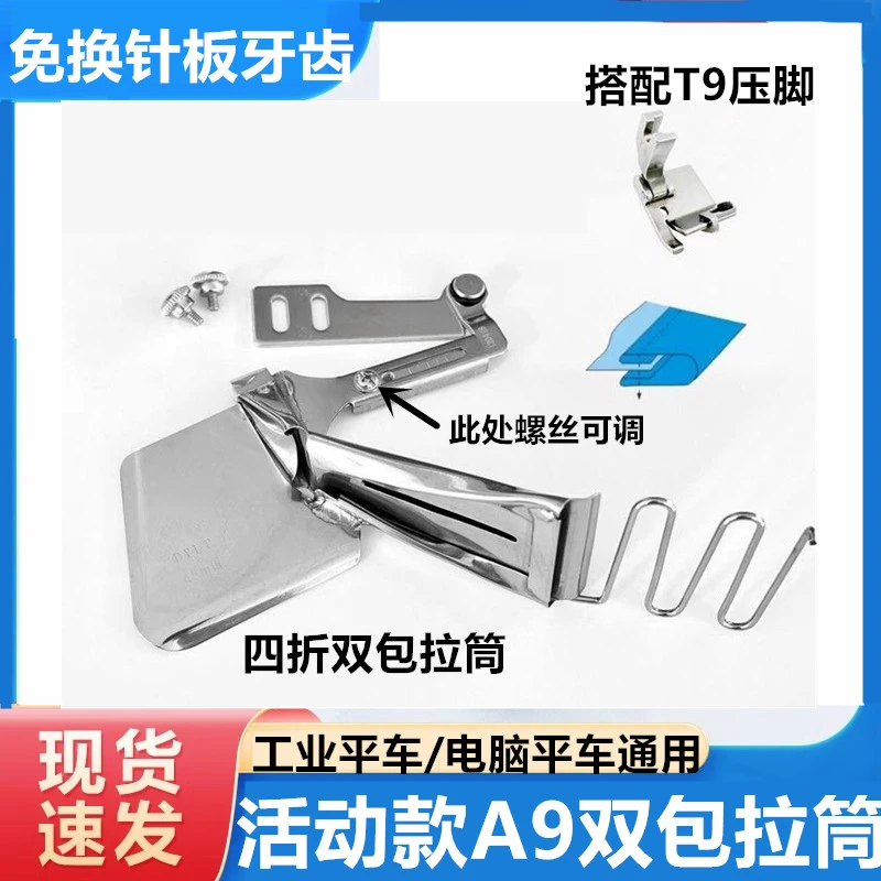 活动款可调节A9四折双包环口拉筒包边器免换针板牙齿T9压脚