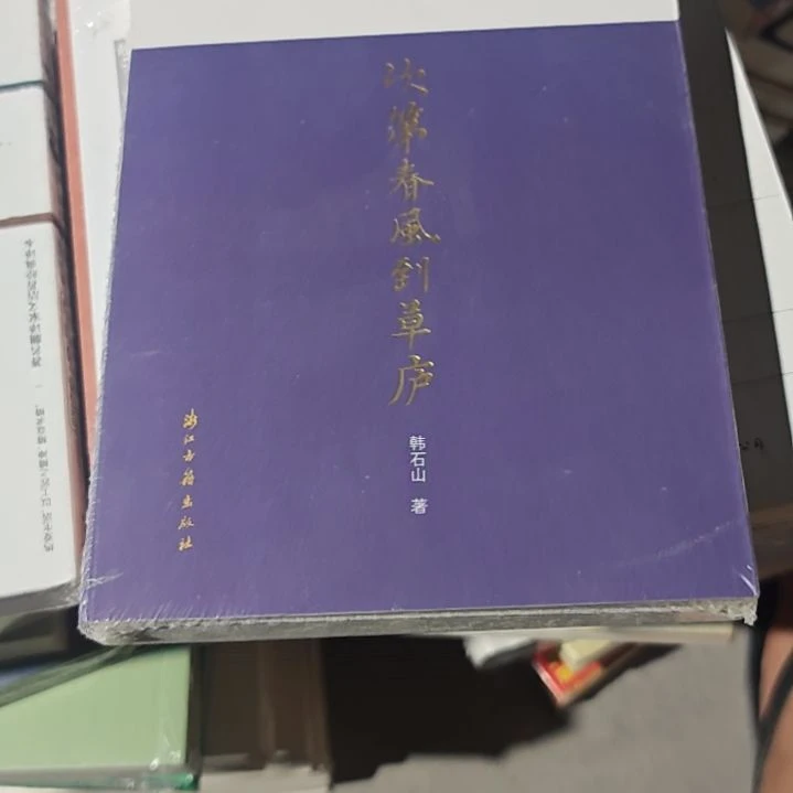 次地春风到草卢平装塑封