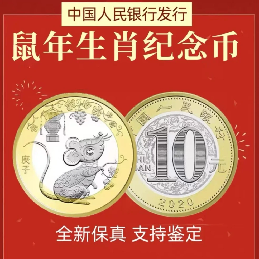 法定货币2020年鼠年纪念币 二轮生肖贺岁币 单枚带小圆盒央行发行