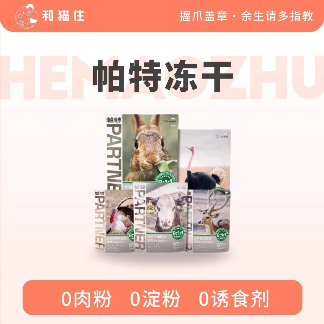 【和猫住】帕特冻干生骨肉全价兔肉火鸡鹿肉牛肉猫主食冻干奖励