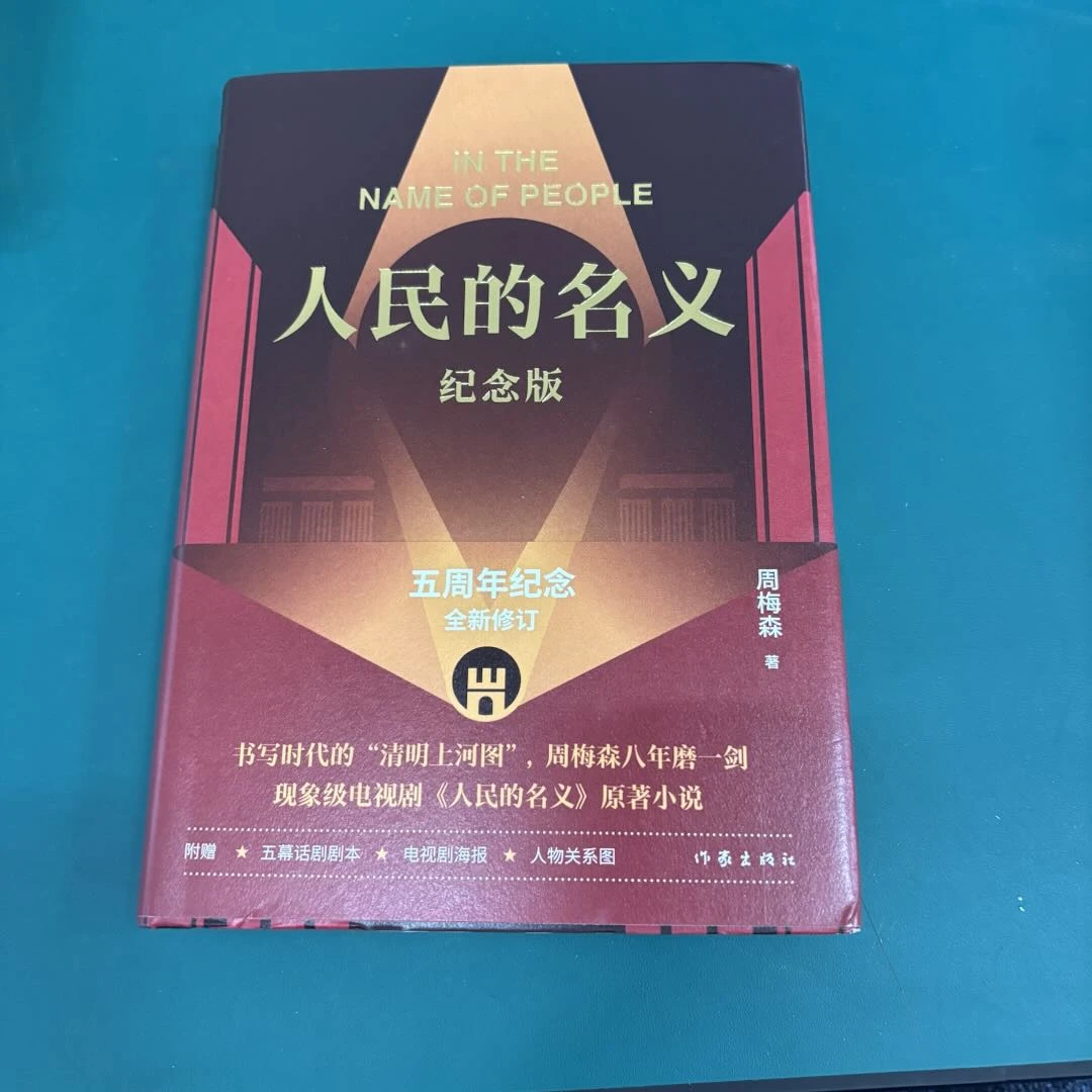 【库播微瑕】人民的名义+绝对权力等 周梅森经典作品