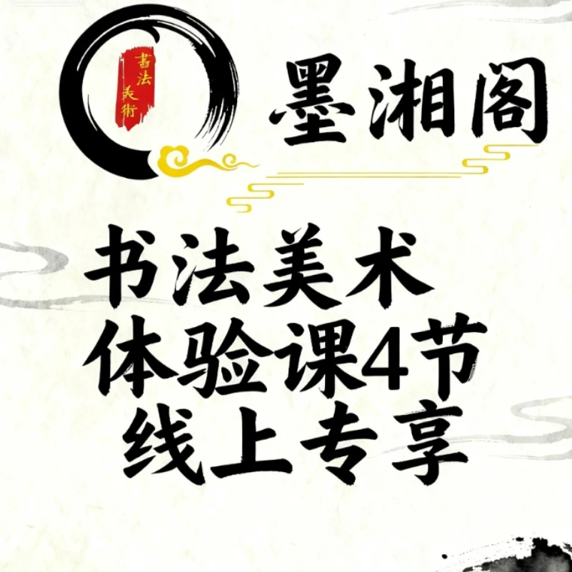 【新生专享】书法美术精品4节（书法2节+美术2节） -25102604947