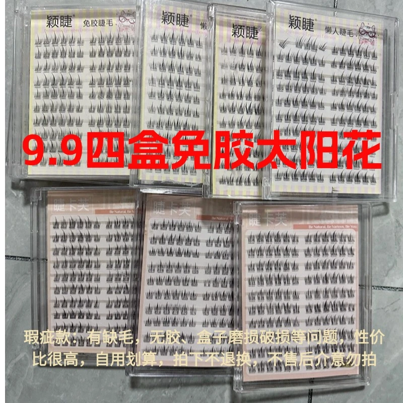 【睫毛福袋】无梗免胶太阳花福袋自然新手