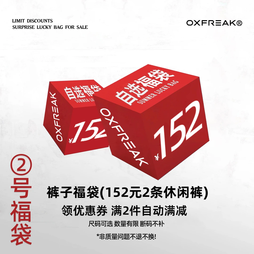 OXFREAK/ 2号休闲裤特价福袋 夏季特惠福利 款式自选 尺码可选择