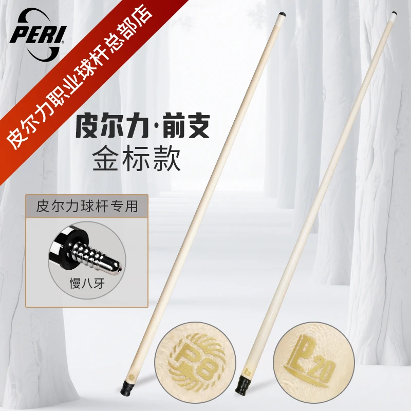 皮尔力台球杆前支 P20金标前支 职业打感枫木前支中式稳定前支
