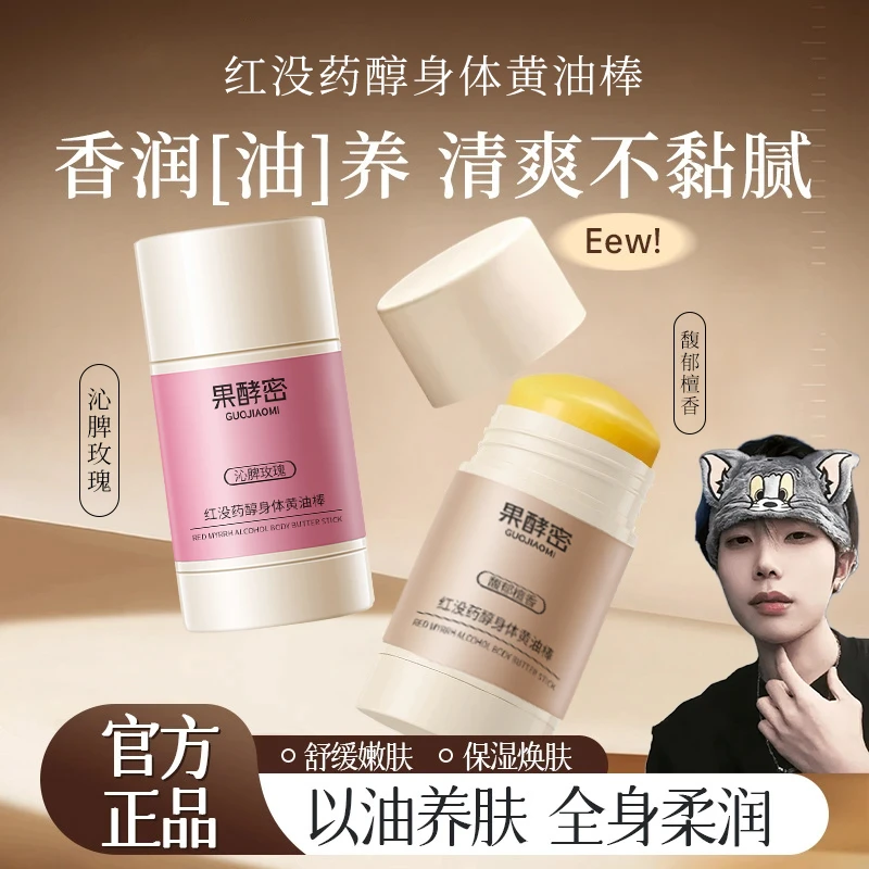【K总推荐】身体舒缓黄油棒补水保湿滋润嫩肤便携留香男女通用正品