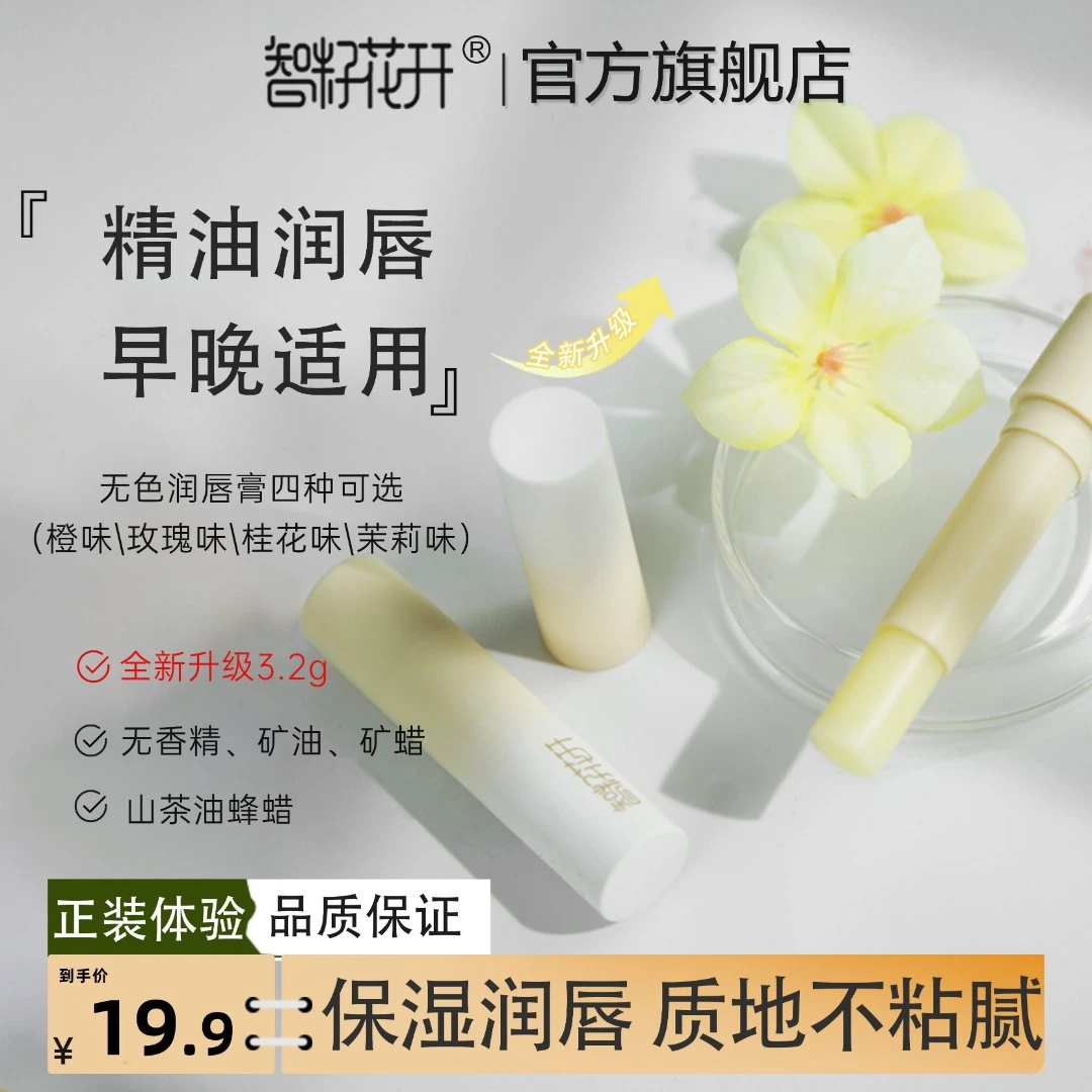 智籽花开保湿茶油蜂蜡植物草本润唇膏无色四季护唇淡化唇纹打底