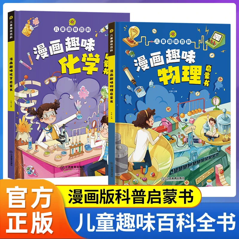 【4-12岁】趣味漫画物理化学启蒙书儿童百科全书十万个为什么