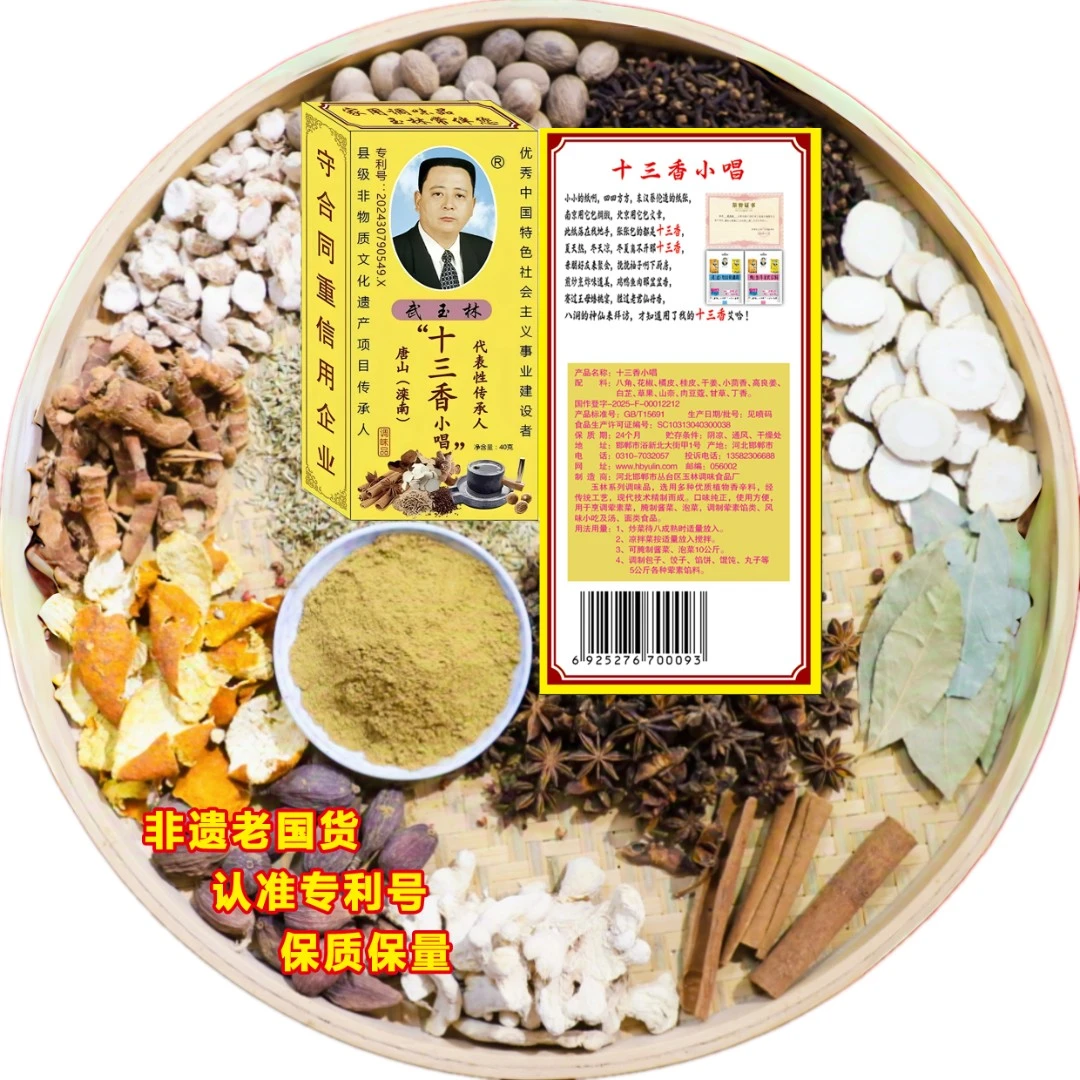 武玉林【中秋大促】十三香小唱非遗老国货调料40g盒装厂家直发