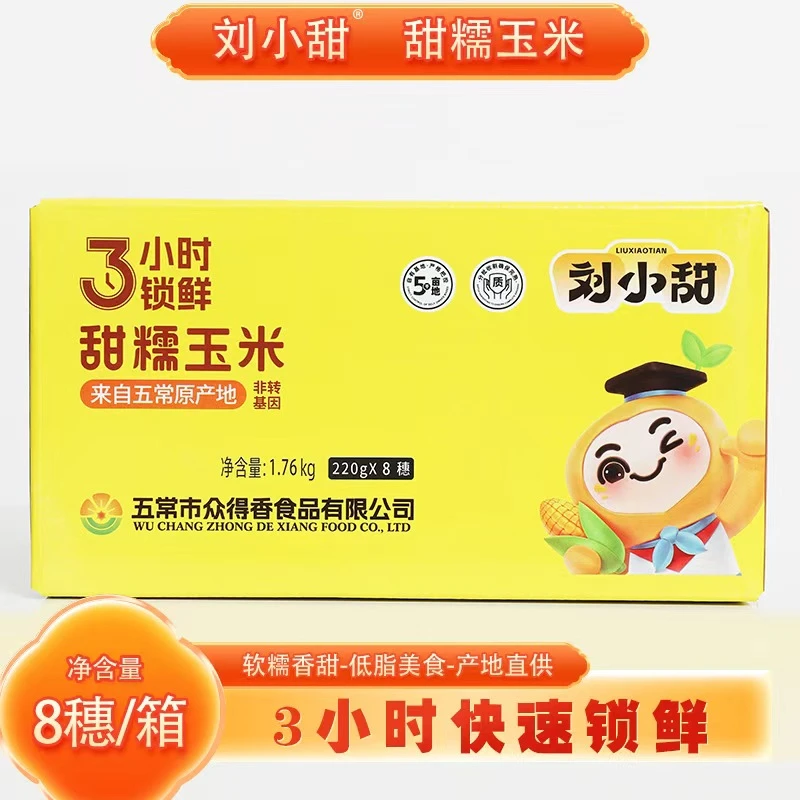 【25年新玉米】刘小甜东北336五常鲜食白甜糯玉米8支装*1箱软糯香甜