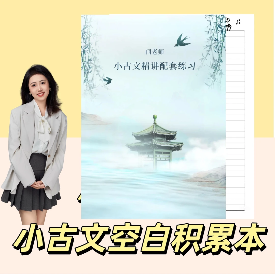小古文空白积累本送视频