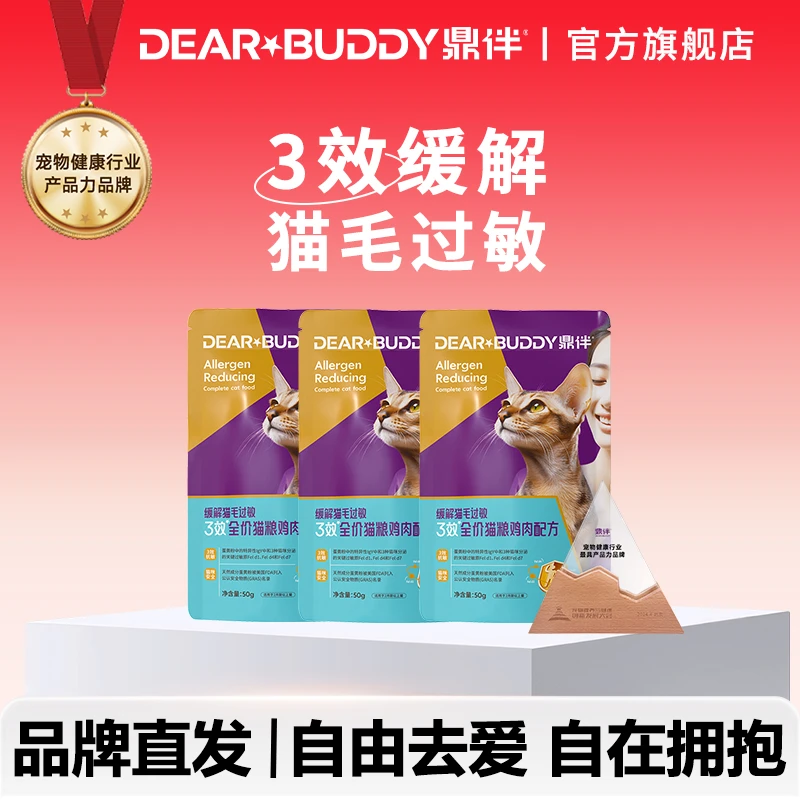 鼎伴鼎伴3效抗过敏猫粮缓解猫毛过敏（适口性试吃装）