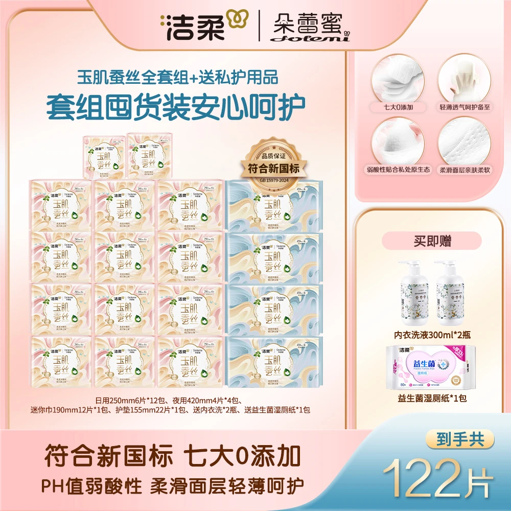 【到手122片】洁柔朵蕾蜜玉肌蚕丝全套组极薄透气瞬吸卫生巾