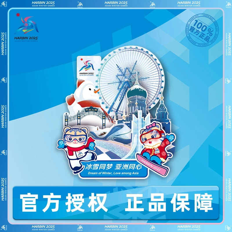 哈尔滨2025亚冬会 冰雪同梦立体冰箱贴周边文创纪念品城市磁吸贴