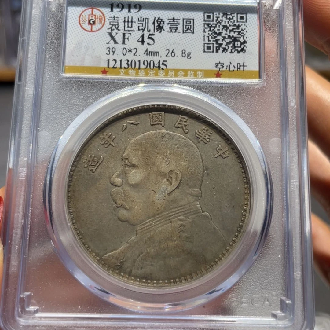 银發***財公博XF45分八年空心叶9045/神临钱币