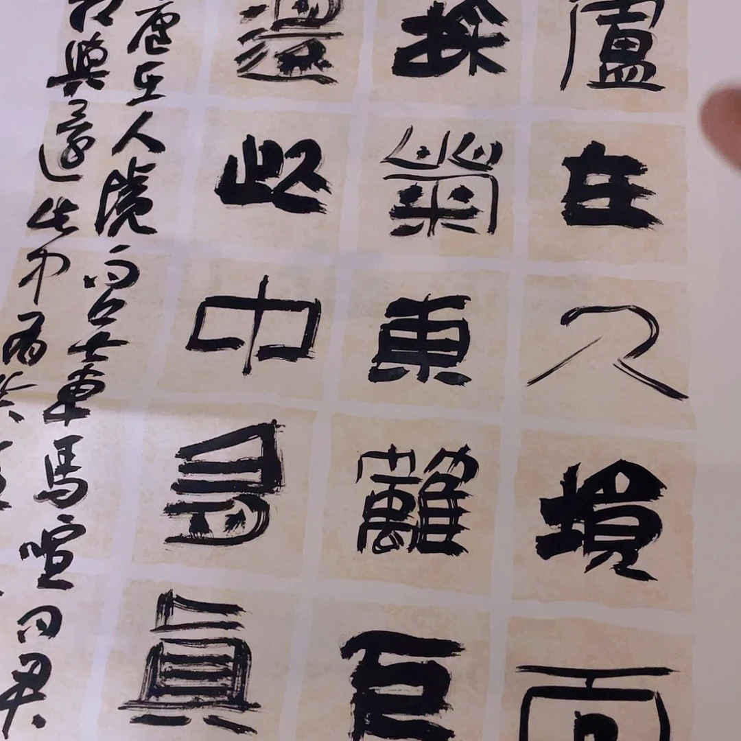 书法草*结卢在人境而无