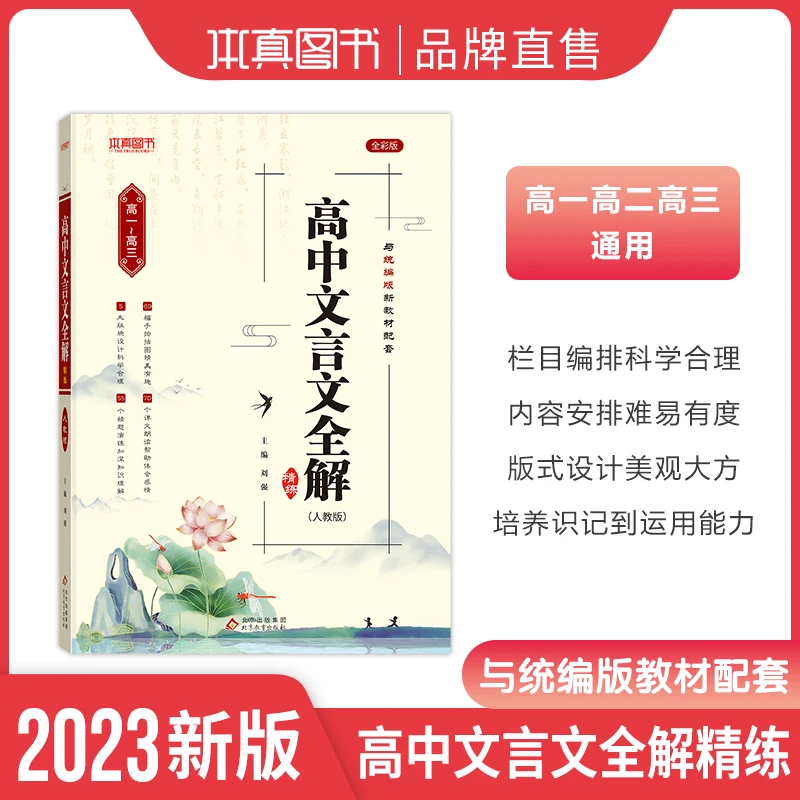 2023新版高中文言文全解精练一本通高一二三年级高考人教统编通用