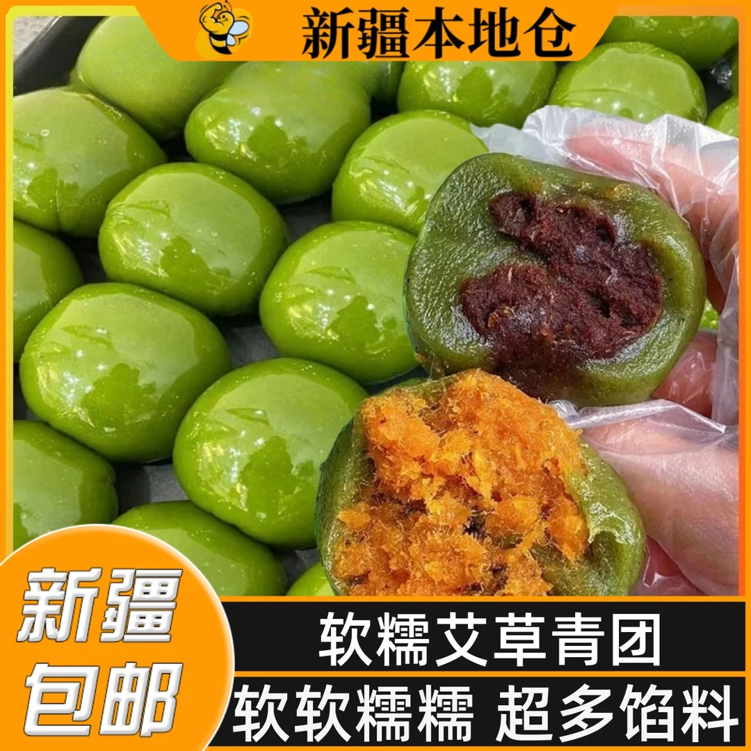 新疆包邮艾草青团咸蛋黄肉松红豆沙清明果手工麻薯糯米糍粑糕点