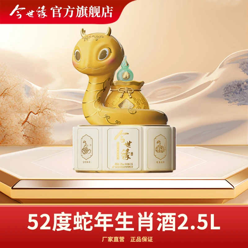 今世缘52度蛇年生肖纪念酒2500ml*1瓶白酒浓香型文化创意酒水