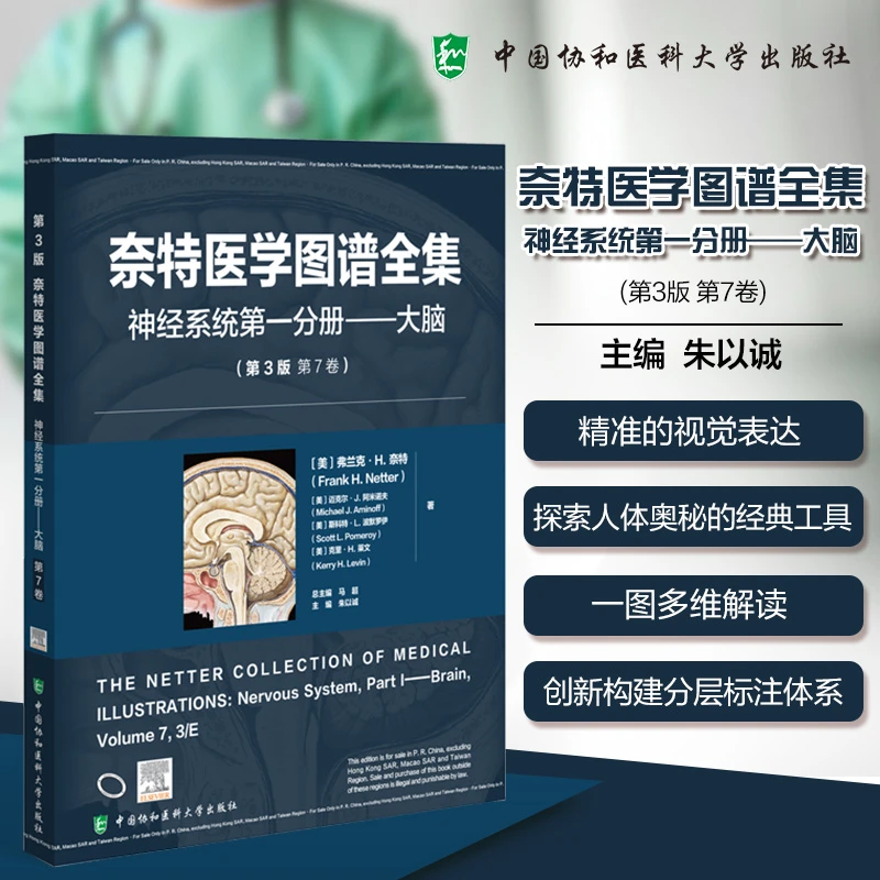 奈特医学图谱全集（第3版）：神经系统第一分册——大脑